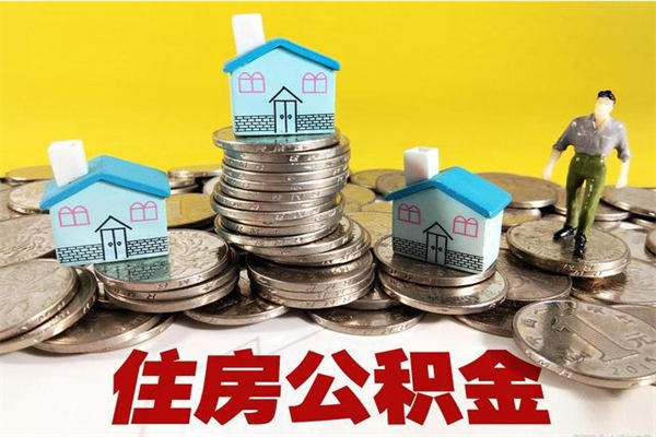 新余房公积金取出（取住房公积金步骤）