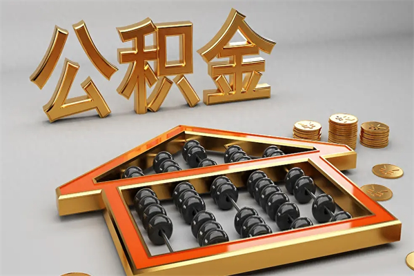 新余离职公积金怎么取来啊（离职公积金提取步骤）