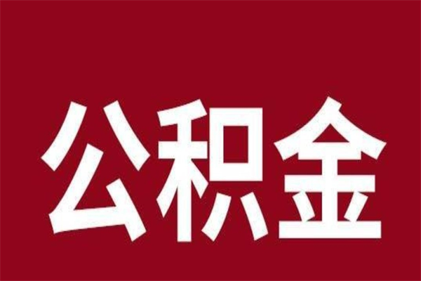 新余公积金一年可以取多少（公积金一年能取几万）