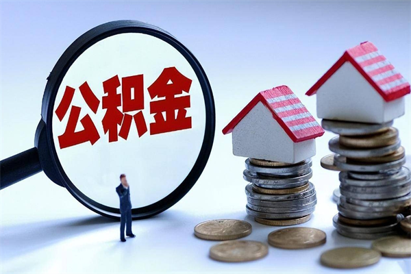 新余公积金代取到那（代取公积金都是用的什么办法）