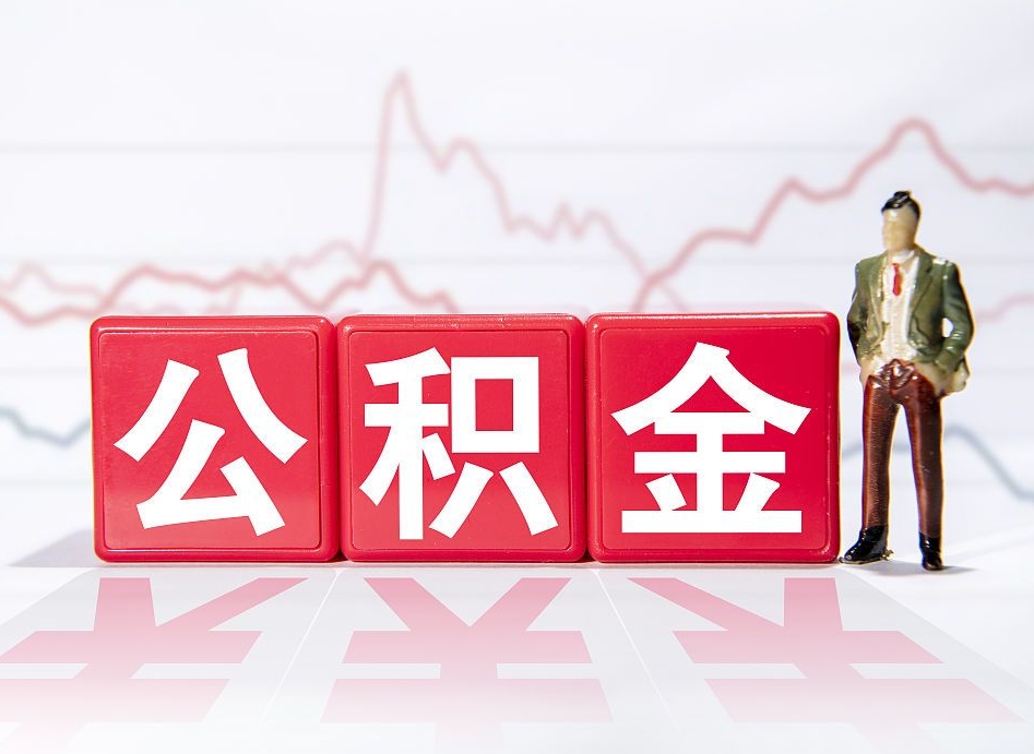 新余公积金怎么才能提出来（如何提取住房公积金的钱?）
